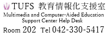 教育情報化支援室